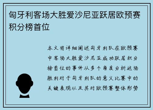 匈牙利客场大胜爱沙尼亚跃居欧预赛积分榜首位
