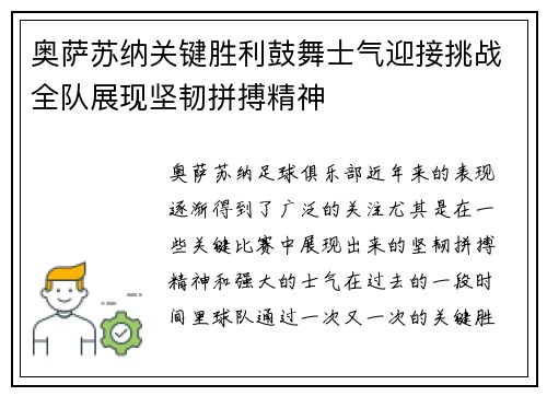 奥萨苏纳关键胜利鼓舞士气迎接挑战全队展现坚韧拼搏精神