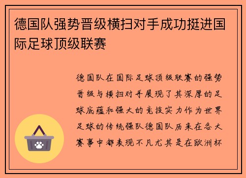德国队强势晋级横扫对手成功挺进国际足球顶级联赛
