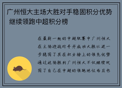 广州恒大主场大胜对手稳固积分优势 继续领跑中超积分榜