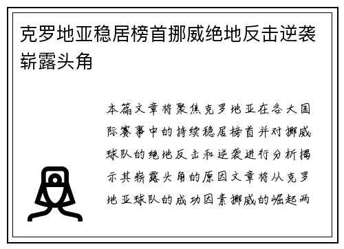 克罗地亚稳居榜首挪威绝地反击逆袭崭露头角
