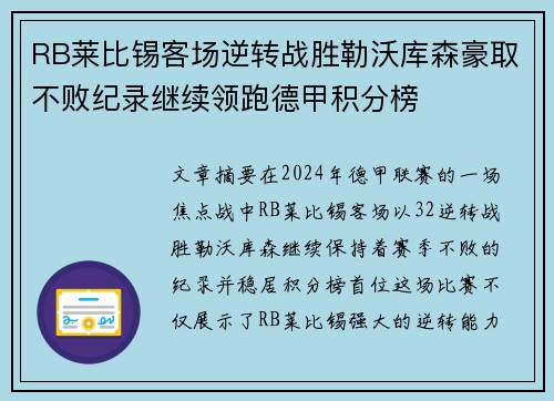 RB莱比锡客场逆转战胜勒沃库森豪取不败纪录继续领跑德甲积分榜