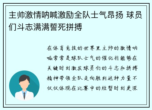 主帅激情呐喊激励全队士气昂扬 球员们斗志满满誓死拼搏