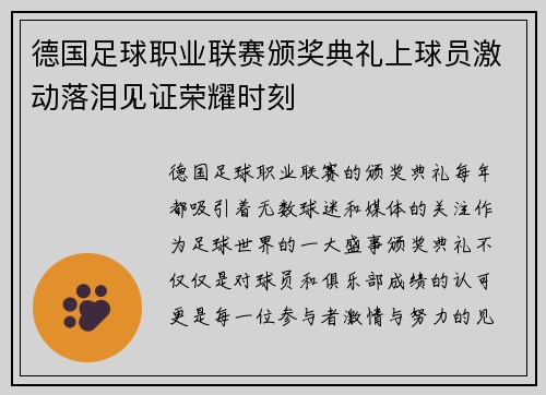 德国足球职业联赛颁奖典礼上球员激动落泪见证荣耀时刻
