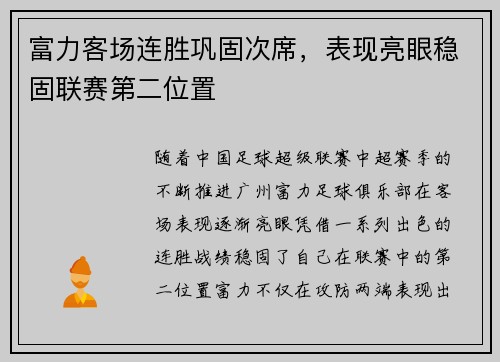 富力客场连胜巩固次席，表现亮眼稳固联赛第二位置
