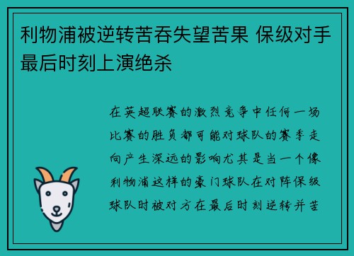 利物浦被逆转苦吞失望苦果 保级对手最后时刻上演绝杀