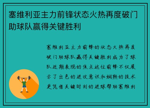塞维利亚主力前锋状态火热再度破门助球队赢得关键胜利