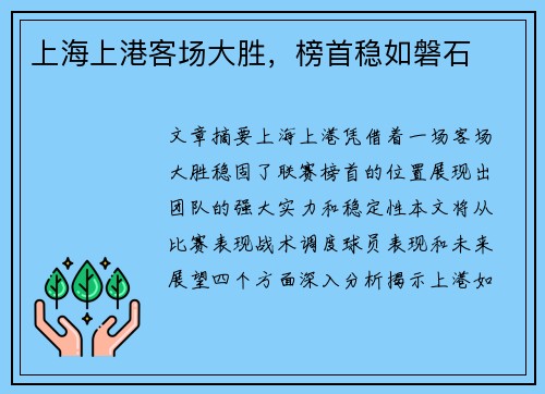 上海上港客场大胜，榜首稳如磐石