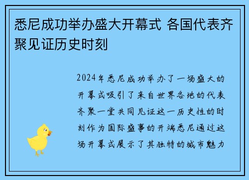悉尼成功举办盛大开幕式 各国代表齐聚见证历史时刻