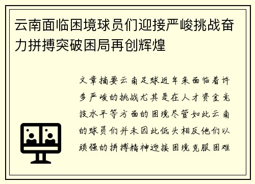 云南面临困境球员们迎接严峻挑战奋力拼搏突破困局再创辉煌
