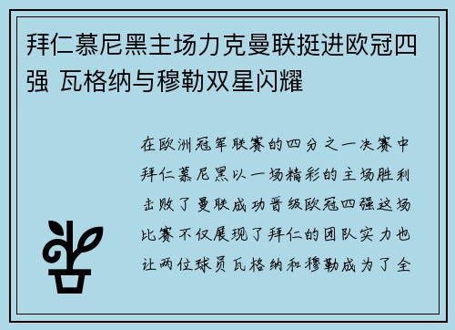 拜仁慕尼黑主场力克曼联挺进欧冠四强 瓦格纳与穆勒双星闪耀