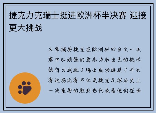 捷克力克瑞士挺进欧洲杯半决赛 迎接更大挑战