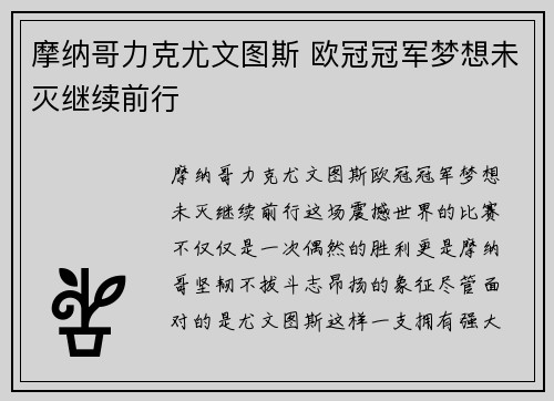 摩纳哥力克尤文图斯 欧冠冠军梦想未灭继续前行