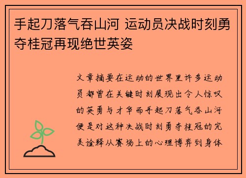 手起刀落气吞山河 运动员决战时刻勇夺桂冠再现绝世英姿