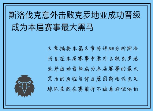 斯洛伐克意外击败克罗地亚成功晋级 成为本届赛事最大黑马