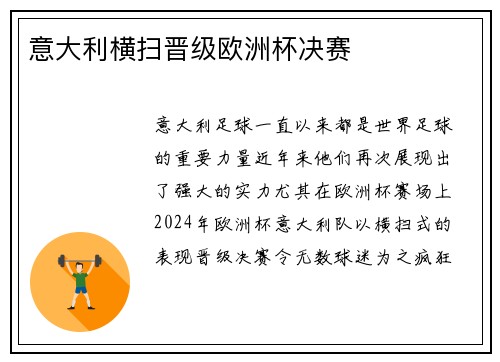 意大利横扫晋级欧洲杯决赛