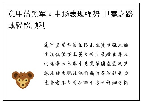 意甲蓝黑军团主场表现强势 卫冕之路或轻松顺利
