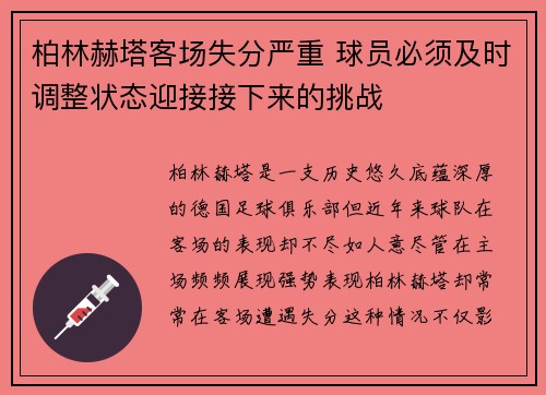 柏林赫塔客场失分严重 球员必须及时调整状态迎接接下来的挑战