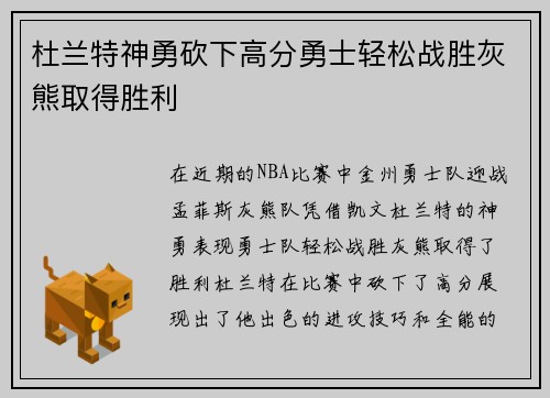 杜兰特神勇砍下高分勇士轻松战胜灰熊取得胜利
