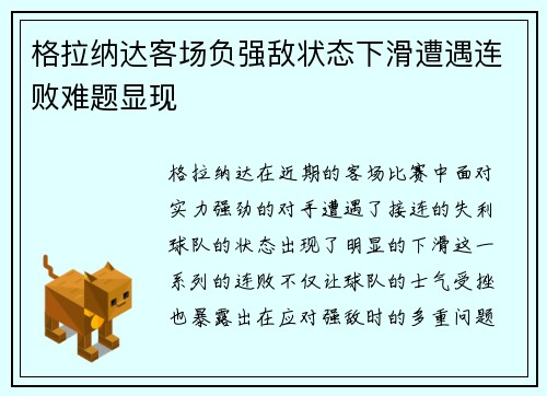 格拉纳达客场负强敌状态下滑遭遇连败难题显现