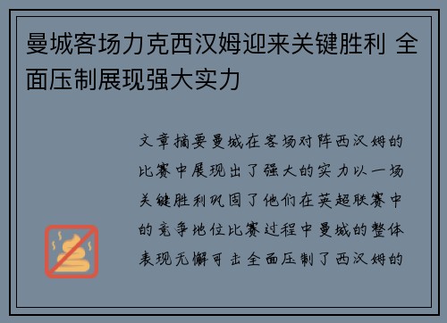 曼城客场力克西汉姆迎来关键胜利 全面压制展现强大实力