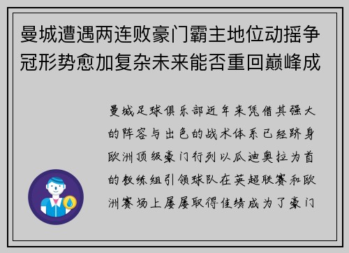 曼城遭遇两连败豪门霸主地位动摇争冠形势愈加复杂未来能否重回巅峰成疑