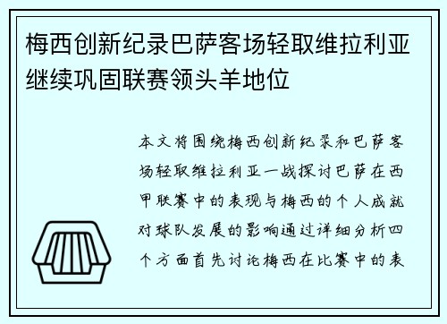 梅西创新纪录巴萨客场轻取维拉利亚继续巩固联赛领头羊地位