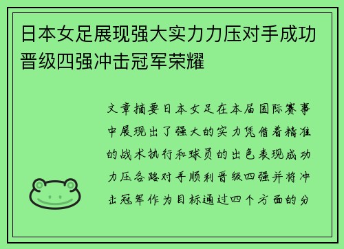 日本女足展现强大实力力压对手成功晋级四强冲击冠军荣耀