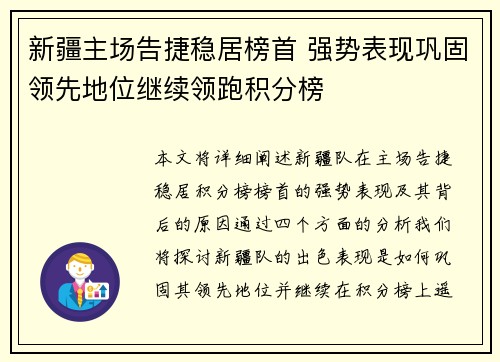 新疆主场告捷稳居榜首 强势表现巩固领先地位继续领跑积分榜