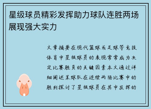 星级球员精彩发挥助力球队连胜两场展现强大实力