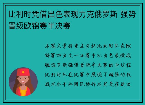 比利时凭借出色表现力克俄罗斯 强势晋级欧锦赛半决赛