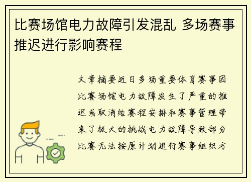 比赛场馆电力故障引发混乱 多场赛事推迟进行影响赛程