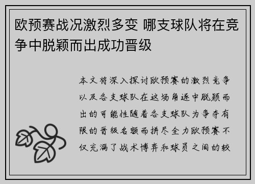 欧预赛战况激烈多变 哪支球队将在竞争中脱颖而出成功晋级