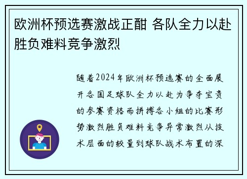 欧洲杯预选赛激战正酣 各队全力以赴胜负难料竞争激烈