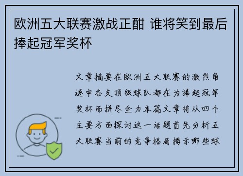 欧洲五大联赛激战正酣 谁将笑到最后捧起冠军奖杯