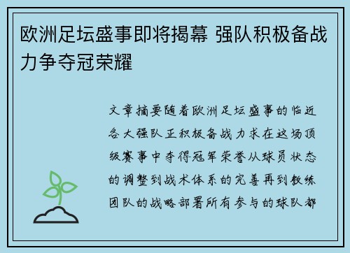 欧洲足坛盛事即将揭幕 强队积极备战力争夺冠荣耀