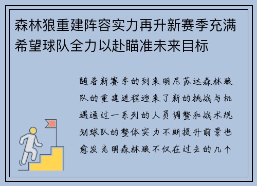 森林狼重建阵容实力再升新赛季充满希望球队全力以赴瞄准未来目标