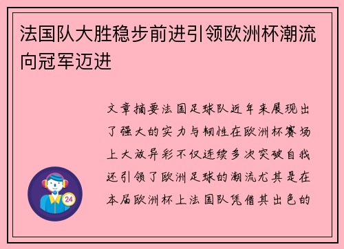 法国队大胜稳步前进引领欧洲杯潮流向冠军迈进