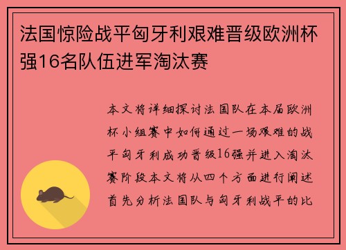 法国惊险战平匈牙利艰难晋级欧洲杯强16名队伍进军淘汰赛