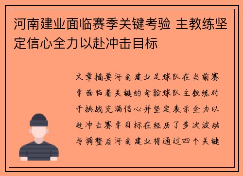 河南建业面临赛季关键考验 主教练坚定信心全力以赴冲击目标