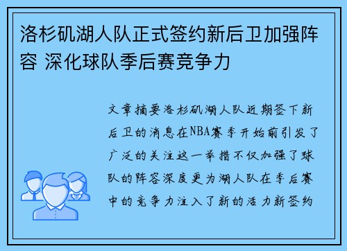 洛杉矶湖人队正式签约新后卫加强阵容 深化球队季后赛竞争力