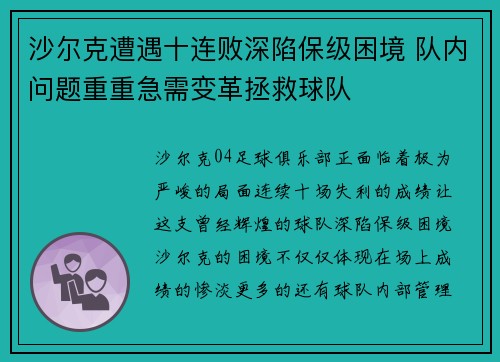 沙尔克遭遇十连败深陷保级困境 队内问题重重急需变革拯救球队