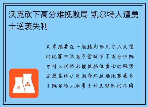 沃克砍下高分难挽败局 凯尔特人遭勇士逆袭失利