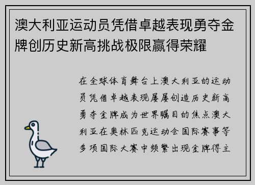 澳大利亚运动员凭借卓越表现勇夺金牌创历史新高挑战极限赢得荣耀