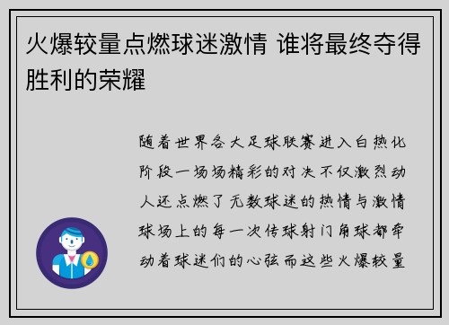 火爆较量点燃球迷激情 谁将最终夺得胜利的荣耀