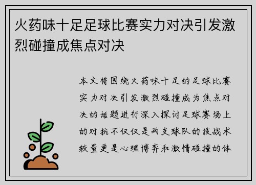 火药味十足足球比赛实力对决引发激烈碰撞成焦点对决