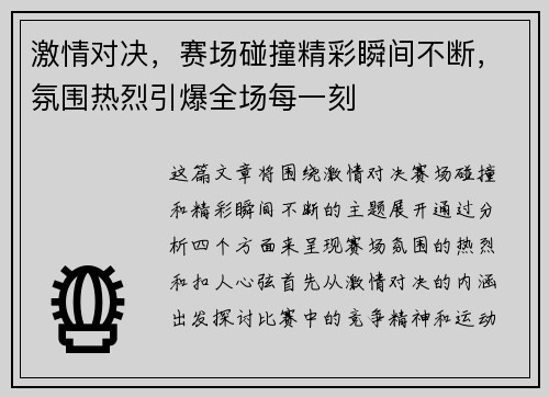 激情对决，赛场碰撞精彩瞬间不断，氛围热烈引爆全场每一刻