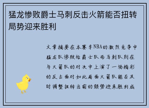 猛龙惨败爵士马刺反击火箭能否扭转局势迎来胜利