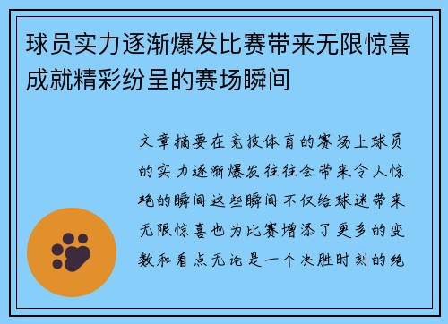 球员实力逐渐爆发比赛带来无限惊喜成就精彩纷呈的赛场瞬间