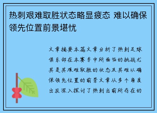 热刺艰难取胜状态略显疲态 难以确保领先位置前景堪忧